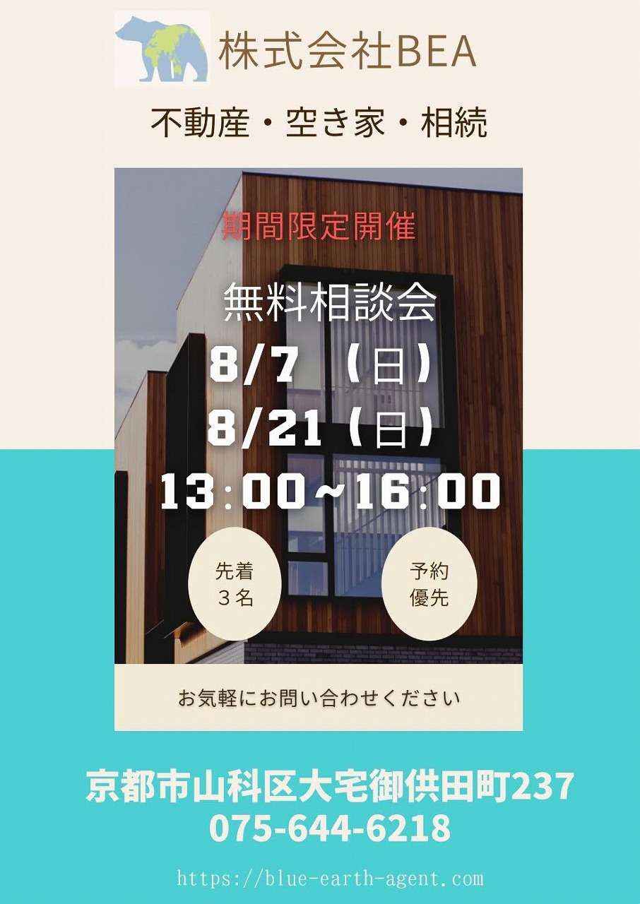 8月7日21日『不動産・空き家・相続、売るも買うも』無料相談会開催！